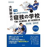 新装改訂版 大賀幹夫の寝技の学校 下巻 絞め技編・関節技編