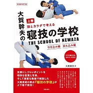 新装改訂版 大賀幹夫の寝技の学校 上巻 引き込み編・抑え込み編