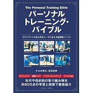 パーソナルトレーニング・バイブル