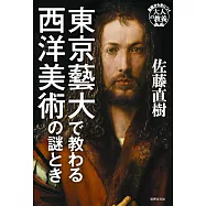 東京藝大で教わる西洋美術の謎とき
