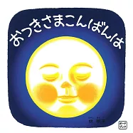 ボードブック おつきさまこんばんは
