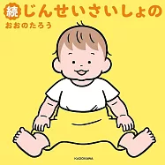 続じんせいさいしょの