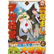 外れスキル【目覚まし】でとんでも領地経営~雑魚スキルだと言われたけど、実は眠っている神々を起こす最強チートでした~ 1