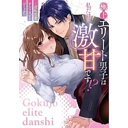 極上エリート男子は私だけに激甘です!?~逆転恋愛アンソロジーコミック~