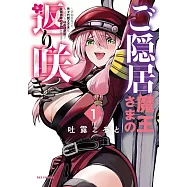 ご隠居魔王さまの返り咲き ~突如若返った先々代魔王さまはちょっぴりHな謎武術で女尊男卑の世界を平定する~ 1