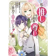 私の推しが今日も最高に尊いので、全力で幸せにする! 1