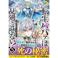 転生ババァは見過ごせない!: 元悪徳女帝の二周目ライフ 5