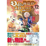 もふもふと異世界でスローライフを目指します! 12