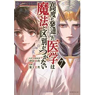 高度に発達した医学は魔法と区別がつかない 7