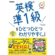 英検準1級をひとつひとつわかりやすく。改訂版