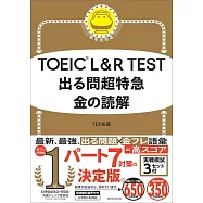 TOEIC L&R TEST 出る問超特急 金の読解
