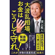 大波乱相場、お金はこうして守れ!