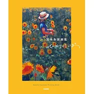 岩本和保畫集：ひかりのしっぽ(作者簽名版)