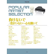 人氣樂曲鋼琴獨奏樂譜精選集：負けないで/君がいない〜心を開いて