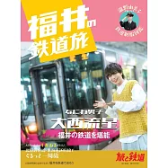 福井鐵道旅行完全情報專集