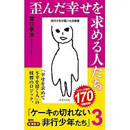 歪んだ幸せを求める人たち ケーキの切れない非行少年たち 3