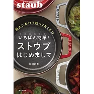 いちばん簡単! ストウブはじめまして(弱火で放っておくだけ)