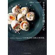 中本千尋のひと皿レシピ