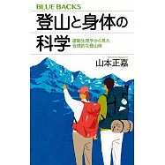 登山と身体の科学