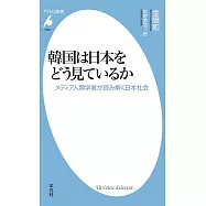 韓国は日本をどう見ているか: メディア人類学者が読み解く日本社会