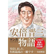 マンガ 安倍晋三物語