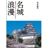 名城浪漫: 歴史にふれる、こころにふれる