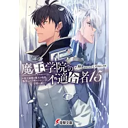 魔王学院の不適合者 15