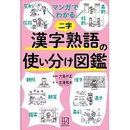 マンガでわかる 漢字熟語の使い分け図鑑