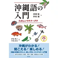 沖縄語の入門[音声DL版]：たのしいウチナーグチ