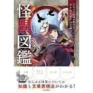 プロの小説家が教える クリエイターのための怪異図鑑