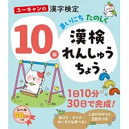 ユーキャンの漢字検定10級 まいにち たのしく 漢検れんしゅうちょう