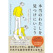 本当のわたしを見つけにいこう 幸せな人だけが知っている「自分を肯定する生き方」