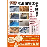 現場写真でわかる 木造住宅工事の納まり