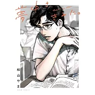 夢中さ、きみに。