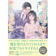 俺を好きだと言ってくれ 不器用御曹司の求愛はわかりにくい