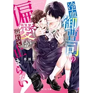 冷血御曹司の偏愛が溢れて止まらない