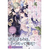 仮面伯爵は黒水晶の花嫁に恋をする 3