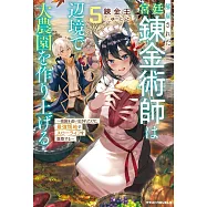 解雇された宮廷錬金術師は辺境で大農園を作り上げる 5 ~祖国を追い出されたけど、最強領地でスローライフを謳歌する〜