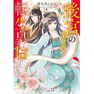 後宮の幸せな転生皇后