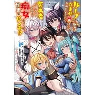 ループした悪役かませ炎使いが真面目に生きたら女勇者パーティー全員が痴女になってしまい世界はピンチ!?