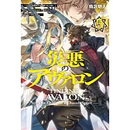 災悪のアヴァロン 5~どうやら決闘相手が無敵スキル持ちらしいので、こちらはチート無双でいかせてもらいます~
