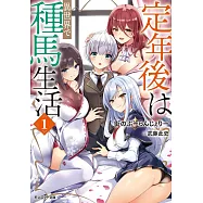 定年後は異世界で種馬生活 1