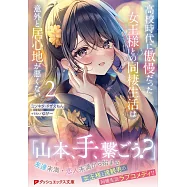 高校時代に傲慢だった女王様との同棲生活は意外と居心地が悪くない 2