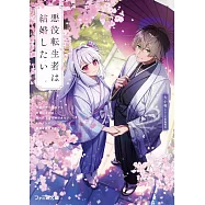 悪役転生者は結婚したい 序盤のザコ悪役でも最強になれば、主人公でも攻略できないヒロインと結婚できますか?