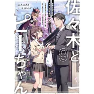 佐々木とピーちゃん 9 動画投稿サイトでPVバトル勃発! ~お隣さんがVTuberとして成り上がっていくようです~