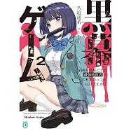 黒幕ゲーム 2 学園の黒幕ですが最強暗殺者の未来を救ってもいいですか?