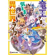 竜王さまの気ままな異世界ライフ 1 最強ドラゴンは絶対に働きたくない