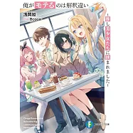 俺がモテるのは解釈違い ~推し美少女たちに挟まれました~