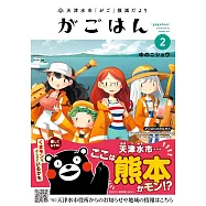 天津水市「がご」撲滅だより がごはん 2