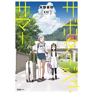 サボタージュ・サマー 1